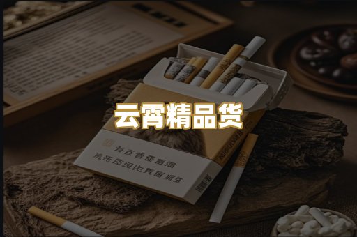 云霄精品货
