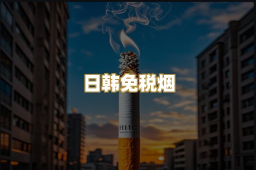 日韩免税烟
