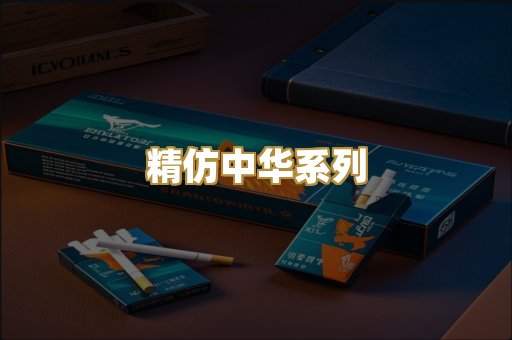 精仿中华系列